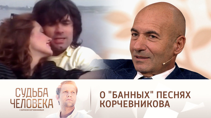 Как песней Крутого Алферова отомстила Абдулову. Судьба человека с Борисом Корчевниковым