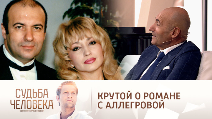 Крутой прокомментировал слухи о романе с Аллегровой. Судьба человека с Борисом Корчевниковым