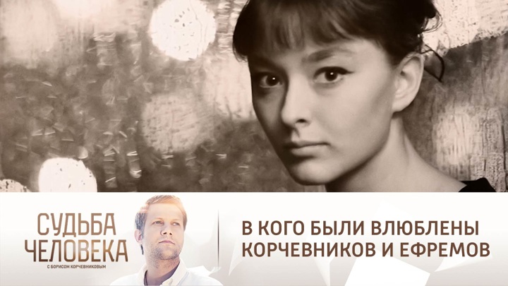 Зайцева рассказала о романе Ефремова и Вертинской. Судьба человека с Борисом Корчевниковым