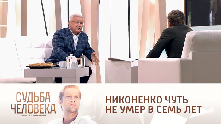 Никоненко мог погибнуть на похоронах Сталина. Судьба человека с Борисом Корчевниковым