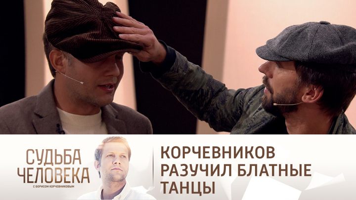 Корчевников прошел кастинг в "Лесоповал". Судьба человека с Борисом Корчевниковым