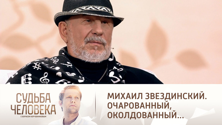 Эфир от 22.10.2021. Михаил Звездинский. Судьба человека с Борисом Корчевниковым