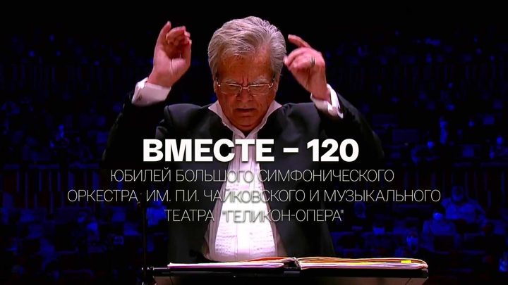 Вместе 120