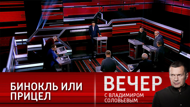 Вечер с владимиром соловьевым 21.11. Вечер с Владимиром Соловьевым 11 01 2021. Вечерняя передача Соловьева 03 11 2021. Вечер с Владимиром Соловьевым.эфир от 26.10.2021г.. Россия 1 Югория Соловьева.