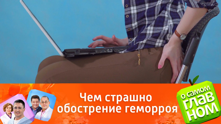 Как быстро снять обострение геморроя Как избежать обострения геморроя. О самом главном
