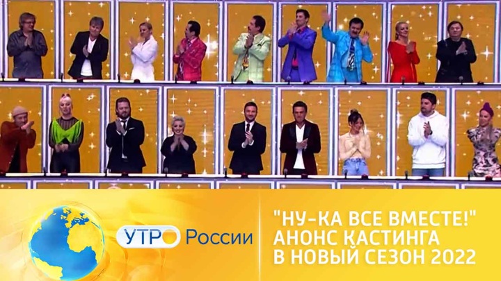 Шоу ну ка все вместе. Ну ка все вместе логотип. Ведущий ну ка все вместе. Все вместе кастинг. Шоу продолжается.