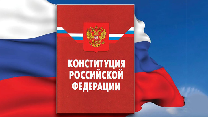 День Конституции отмечается в России