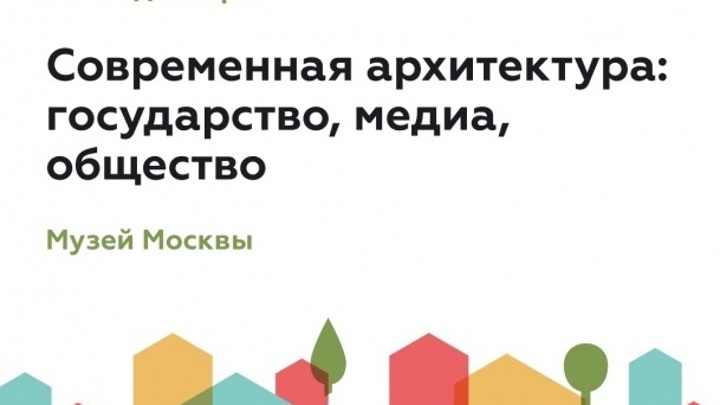 Ежегодная конференция Москомархитектуры состоится в Музее Москвы