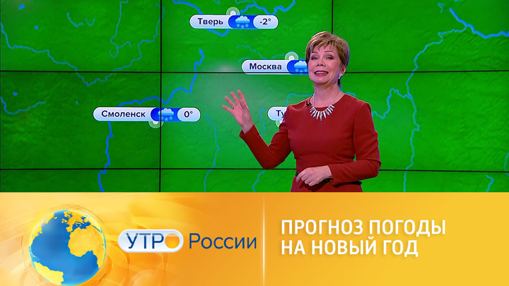 Прогноз погоды на Новый год. Утро России