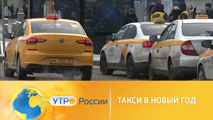 Такси в Новый год. Утро России