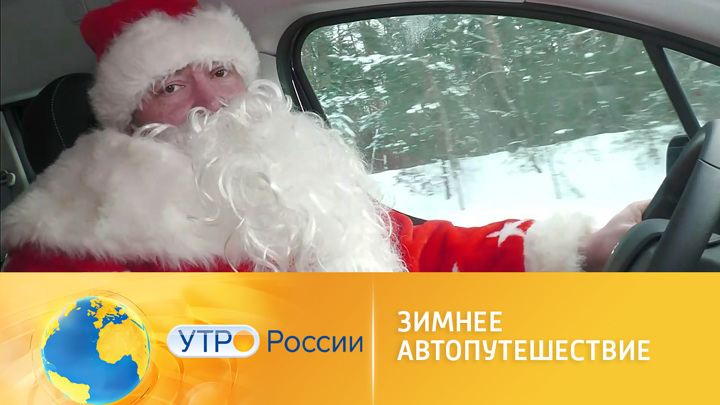 Зимнее автопутешествие: как к нему подготовиться. Утро России