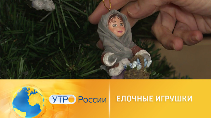 Авторские елочные игрушки. Утро России