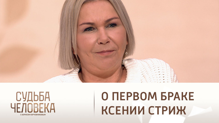 Ксения стриж сейчас чем занимается фото Щербаков увел будущую жену у ее первого мужа. Судьба человека с Борисом Корчевни
