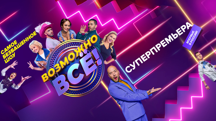 Премьера шоу "Возможно всё!" состоится на телеканале "Россия"