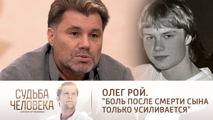 Олег рой биография личная жизнь семья жена