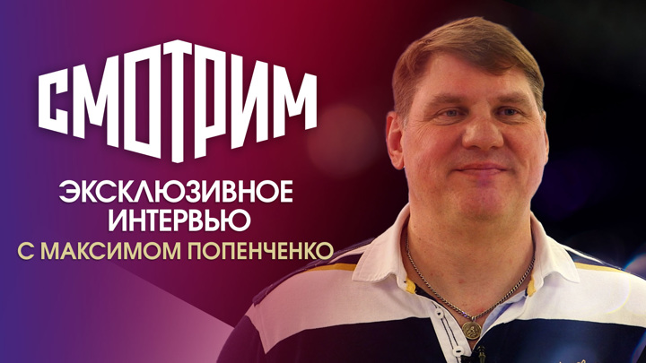 Боксер попенченко биография википедия личная жизнь Интервью с Максимом Попенченко. Эксклюзив
