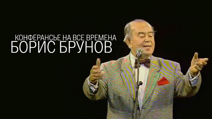 Конферансье род. Брунов конферансье. Советский конферансье Брунов. Артист Брунов. Борис Львович конферансье.