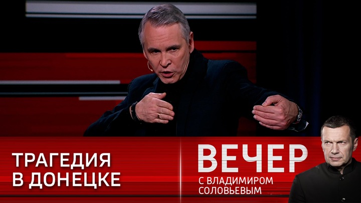 вечер с владимиром соловьевым 15. вечер с владимиром соловьёвым 15 06 2022. вечер с владимиром соловьёвым от 11 05 2021. вечер с владимиром соловьевым 15. вечер с владимиром соловьёвым 07.