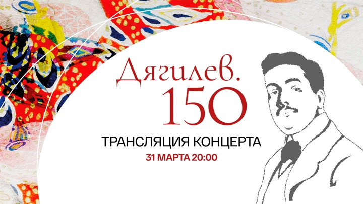 "Смотрим" покажет уникальный концерт к 150-летию со дня рождения Сергея Дягилева