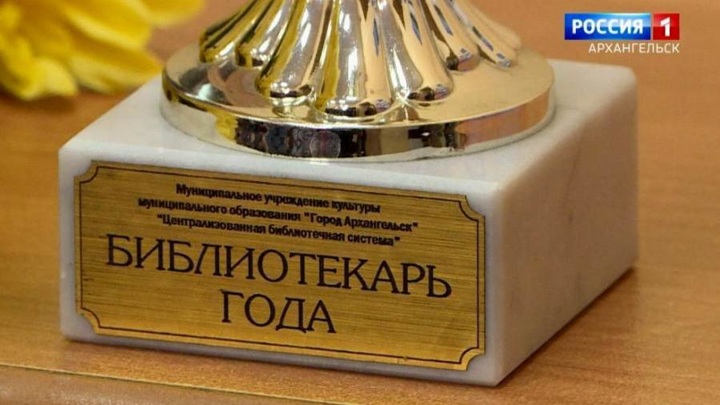 В Архангельске наградили лучших библиотекарей