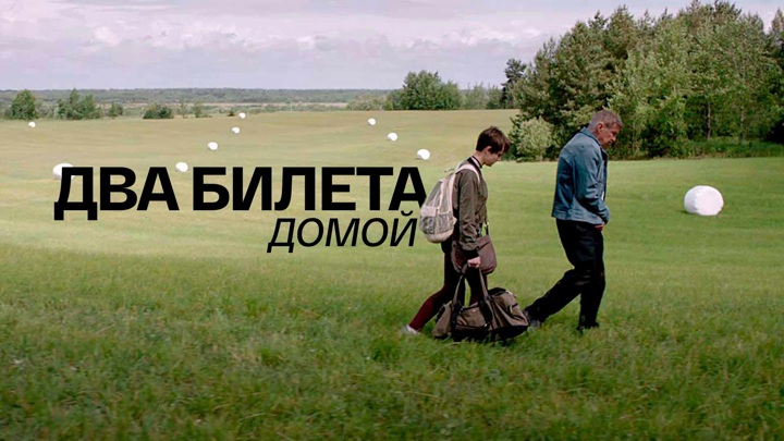 Два билета домой