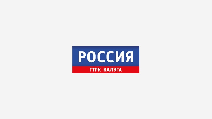 Гтрк калуга