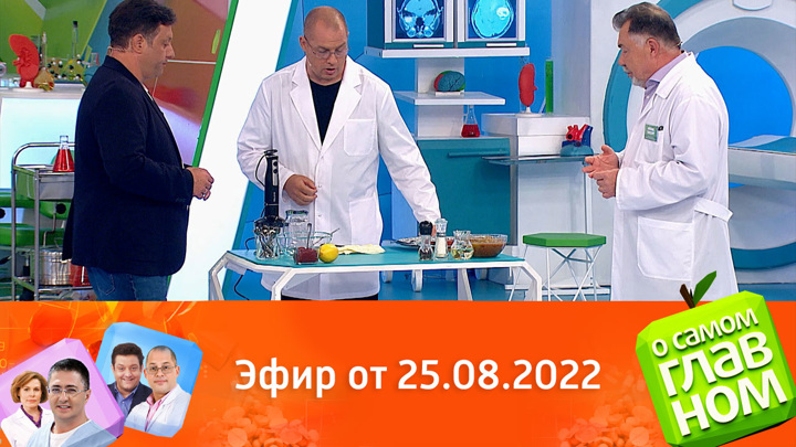 О самом главном сегодняшний. О самом главном сегодняшний выпуск. Мясников о самом главном. О самом главном ведущие. О самом главном выпуск от 24.08.2022.