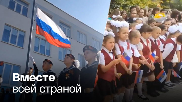 Школы России торжественно подняли триколор и спели гимн