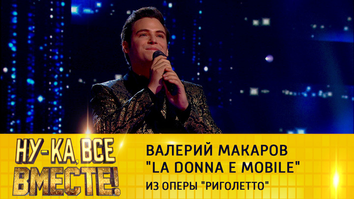 Валерий Макаров, "La Donna E Mobile"