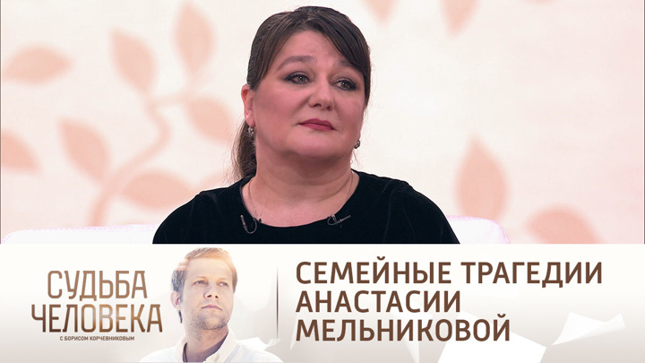 Анастасия мельникова биография болезнь личная жизнь Судьба человека с Борисом Корчевниковым. Эфир от 08.12.2022. Василий Ливанов. Ча