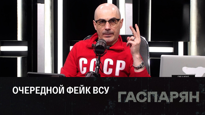 Гаспарян 12. 09 2024. Гаспарян 12. 09 2024. Гаспарян 12.