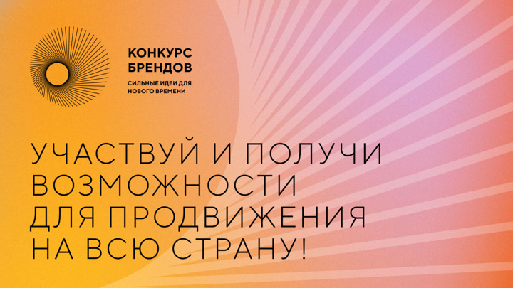 Организаторы конкурса российских брендов ждут перспективных идей