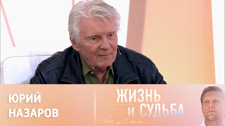 Актер юрий назаров биография и личная жизнь Жизнь и судьба. Эфир от 24.03.2023. Александр Серов
