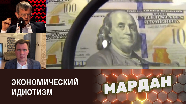 Мардан 28.06 2024. Эфир валюта. Прогноз курса доллара на 2023. Мятеж 2023.