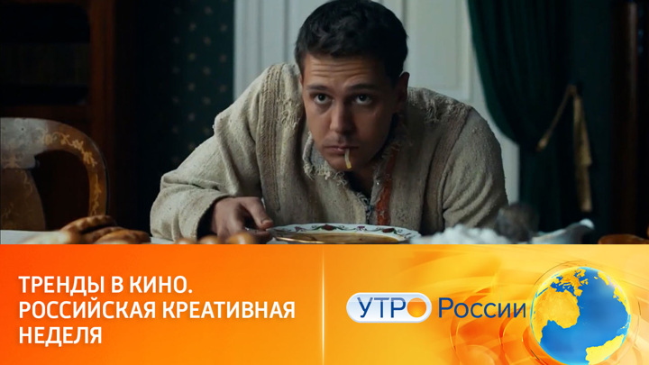 На "Российской креативной неделе" назвали главные тренды в кино