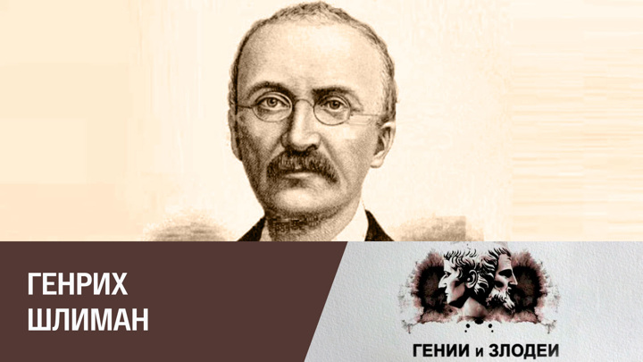 Эрнст шлиман. Эрнст шлиман. Эрнст шлиман. Genrix chliman. Портрет шлимана в детстве.