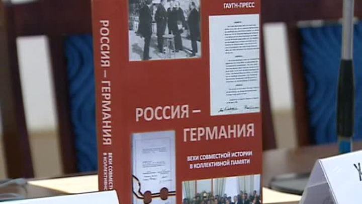 Представлена книга о российско-германских отношениях в ХХ веке