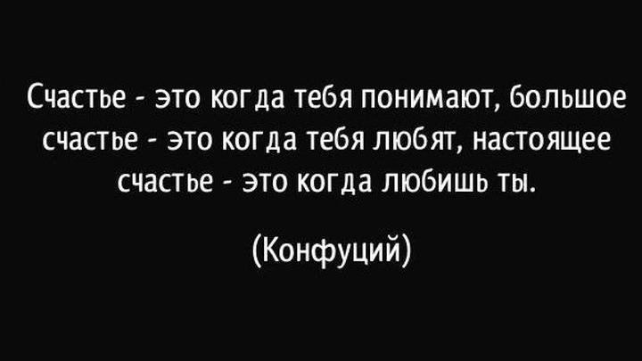 Понастоящему или по настоящему как. Счастье это когда тебя понимают. Счастье когда тебя понимают Конфуций. Счастье-это когда тебя. Конфуций о счастье.